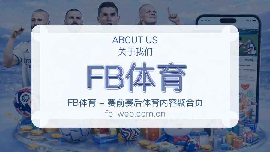FB体育关于赛事服务